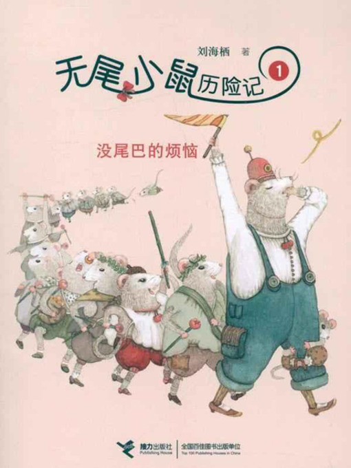 Title details for 没尾巴的烦恼 (The Problem by the Missing Tail) by 刘海栖 - Available